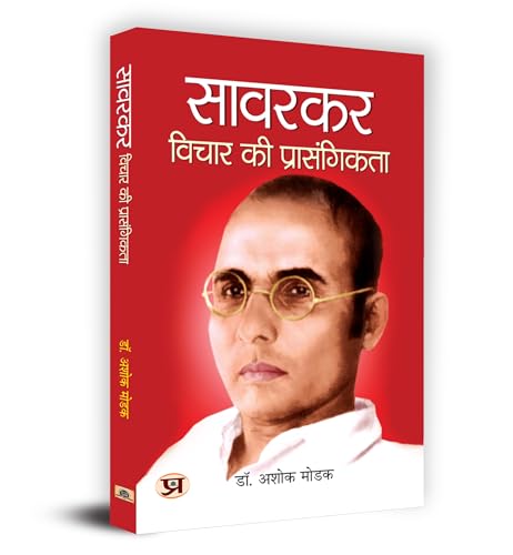 Savarkar : Vichar Ki Prasangikta ?????? : ????? ?? ??????????? Book In Hindi - Dr. Ashok Modak-Dr. Ashok Modak
