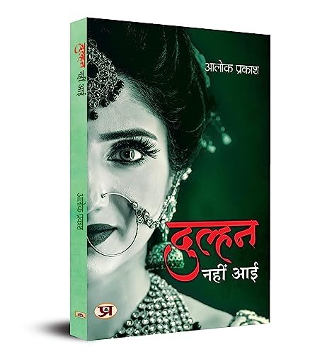 Dulhan Nahin Aayi-Dr. Alok Prakash