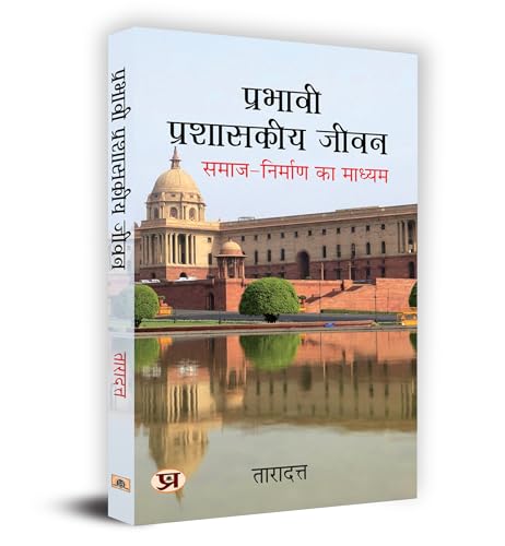 Prabhavi Prashasakeeya Jeevan ??????? ????????? ???? Book In Hindi - Dr. Taradatt-Dr. Taradatt