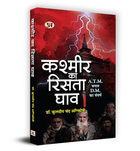 Kashmir Ka Rista Ghav ?????? ?? ????? ??? Book In Hindi - Dr. Kuldip Chand Agnihotri-Dr. Kuldeep Chand Agnihotri