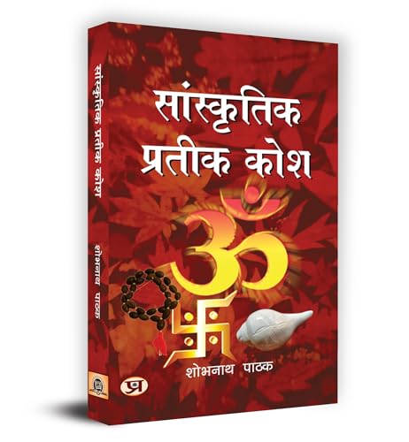 Sanskritik Prateek Kosh ?????????? ?????? ??? Book In Hindi-Shobh Nath Pathak
