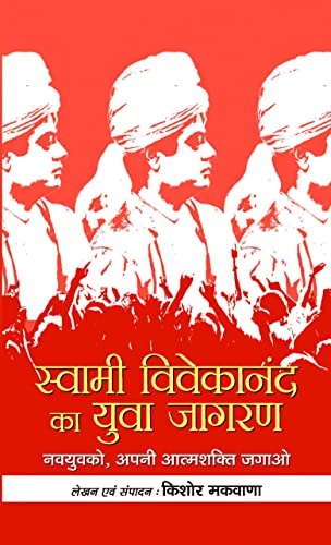 Swami Vivekananda Ka Yuva Jagran: Swami VivekanandaS Awakening Of The Youth By Kishor Makwana In Hindi-Kishor Makwana