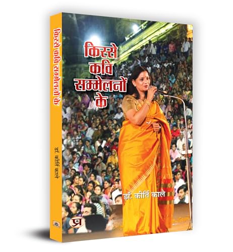 Kisse Kavi Sammelanon Ke ?????? ??? ????????? ?? Book In Hindi- Dr. Kirti Kale-Dr. Kirti Kale