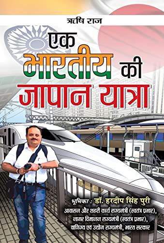 Ek Bharatiya Ki Japan Yatra (A BeginnerS Guide To Japan) Japan Travelogue In Hindi-Rishi Raj