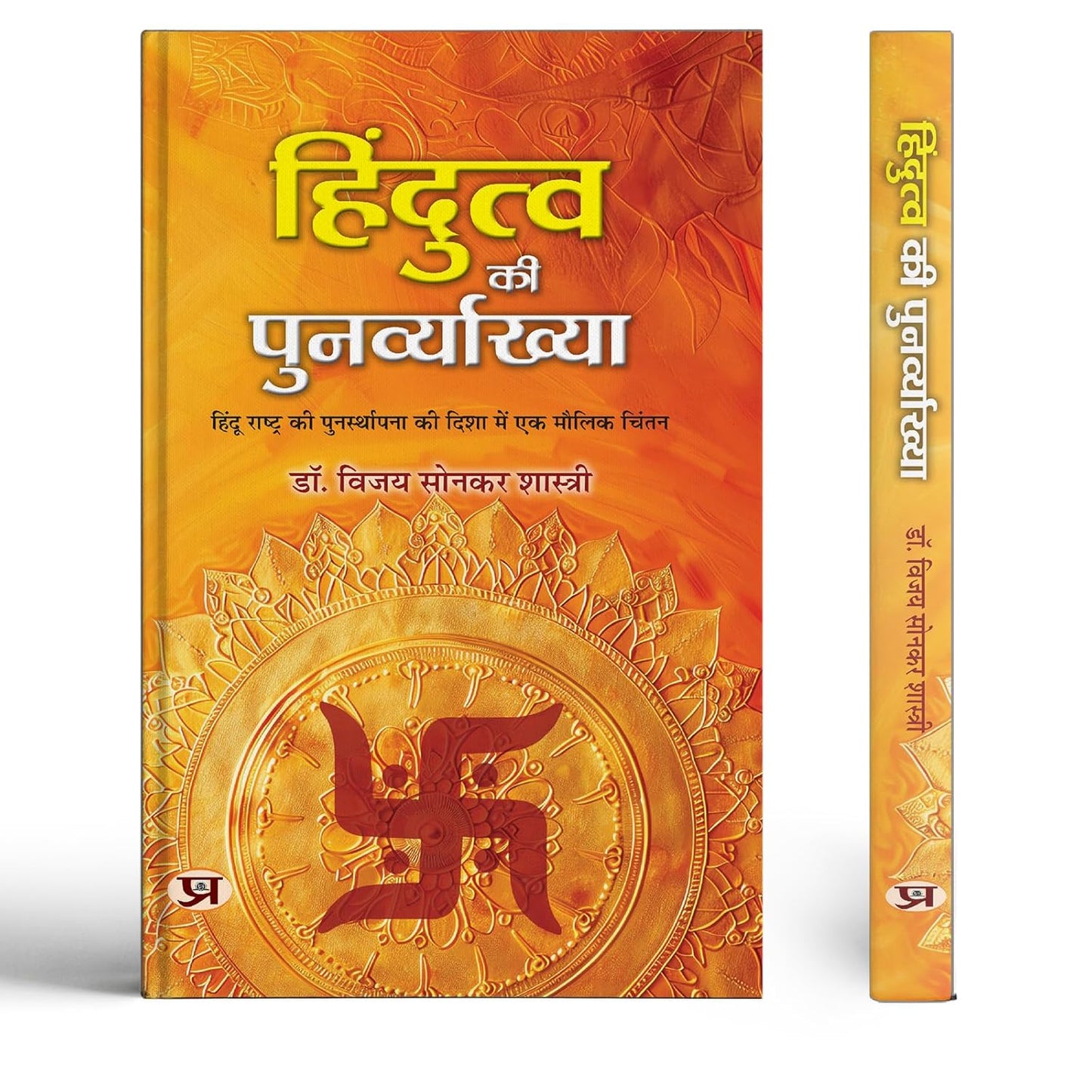 Hindutva Ki Punarvyakhya | An Original Thought Towards The Re-Establishment Of Hindu Rashtra Book In Hindi-Dr. Bizay Sonkar Shastri