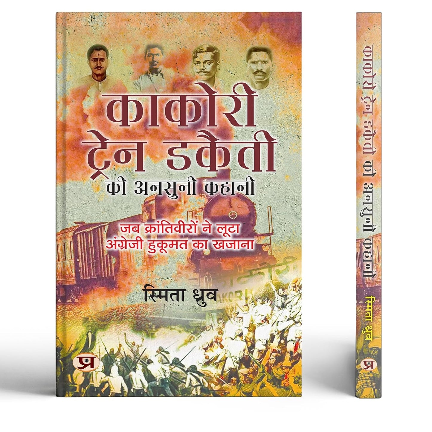 Kakori Train Dakaiti Ki Ansuni Kahani | Hindi Translation Of Destination Of Kakori 9 August 1925 | Freedom Fighter Of India-Smita Dhruv
