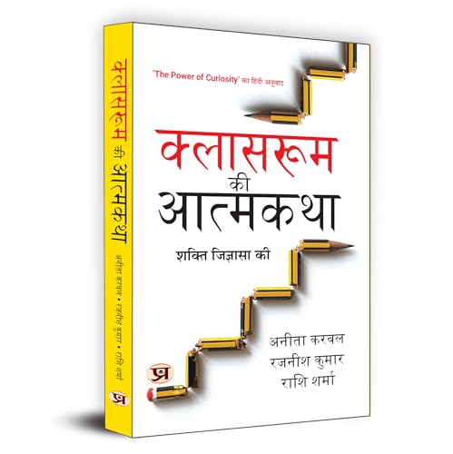 Classroom Ki Atmakatha ???????? ?? ??????? Hindi Translation Of The Power Of Curiosity : In And Beyond Classrooms | Curiosity On Learning And Personal Development-Anita Karwal::Rajnish Kumar::Rashi Sharma