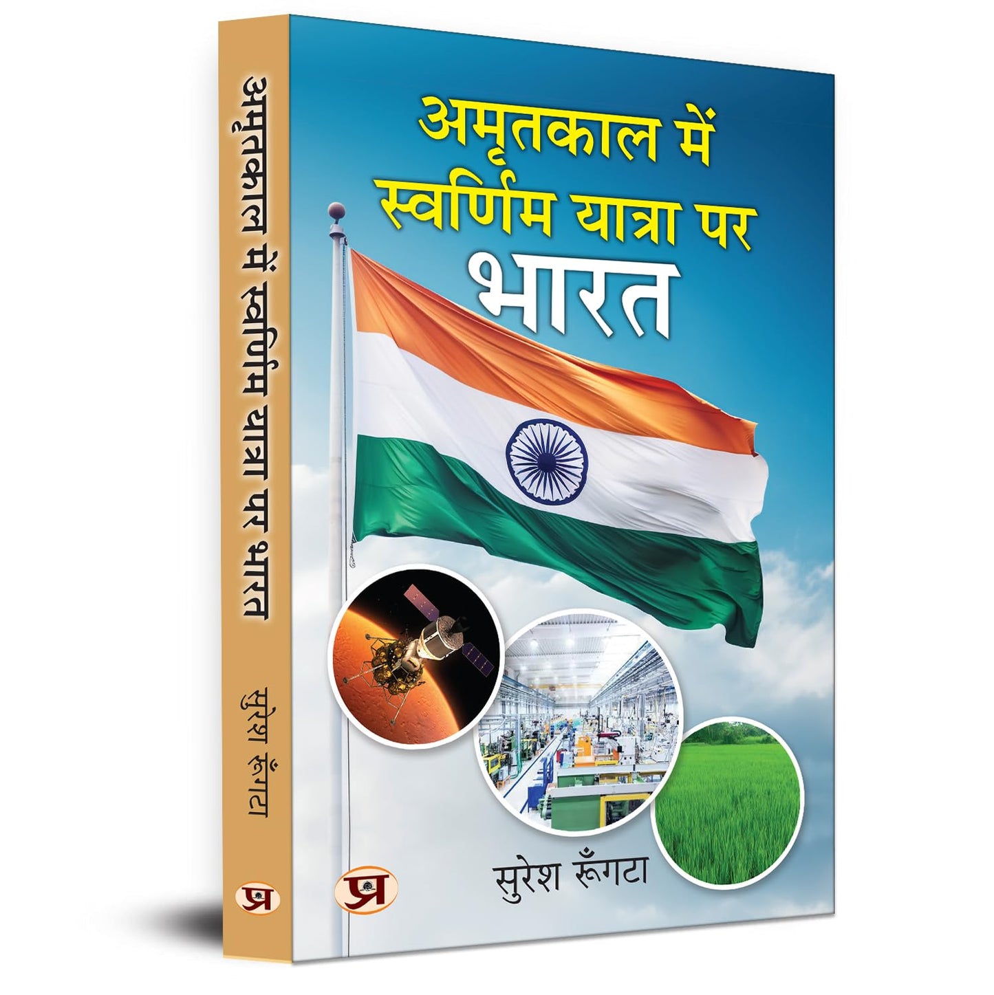 Amritkaal Mein Swarnim Yatra Par Bharat-Suresh Rungta