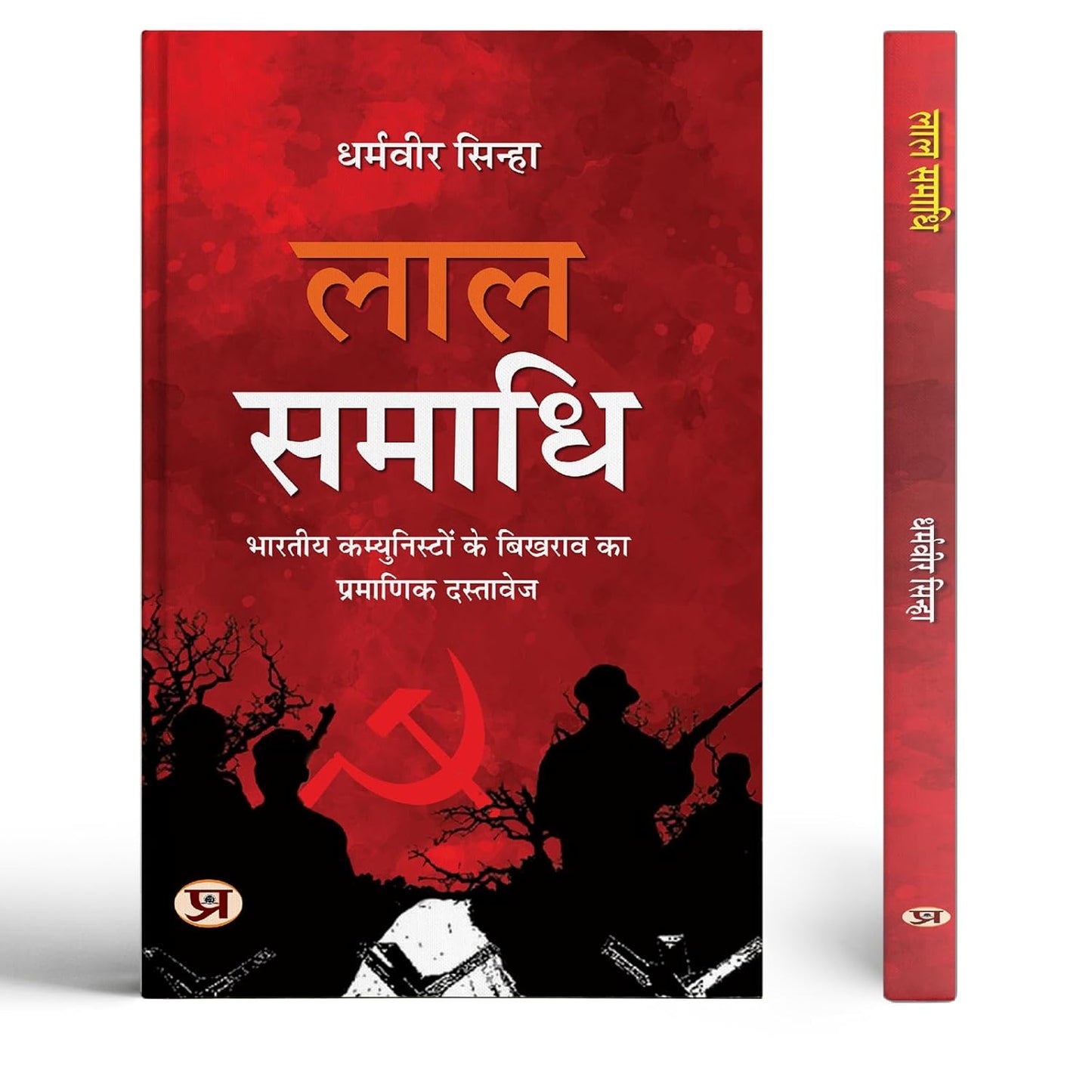 Lal Samadhi Authentic Document Of The Collapse Of Indian Communists Hindi Edition-Dharmaveer Sinha