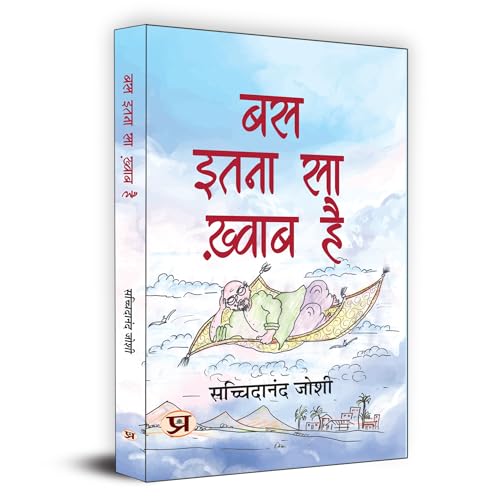 Bas Itna Sa Khwab Hai ?? ???? ?? ????? ?? | Motivational And Personal Transformation Stories Book In Hindi-Sachchidanand Joshi