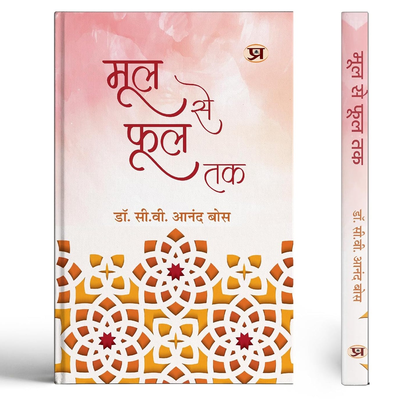 Mool Se Phool Tak-C.V. Ananda Bose