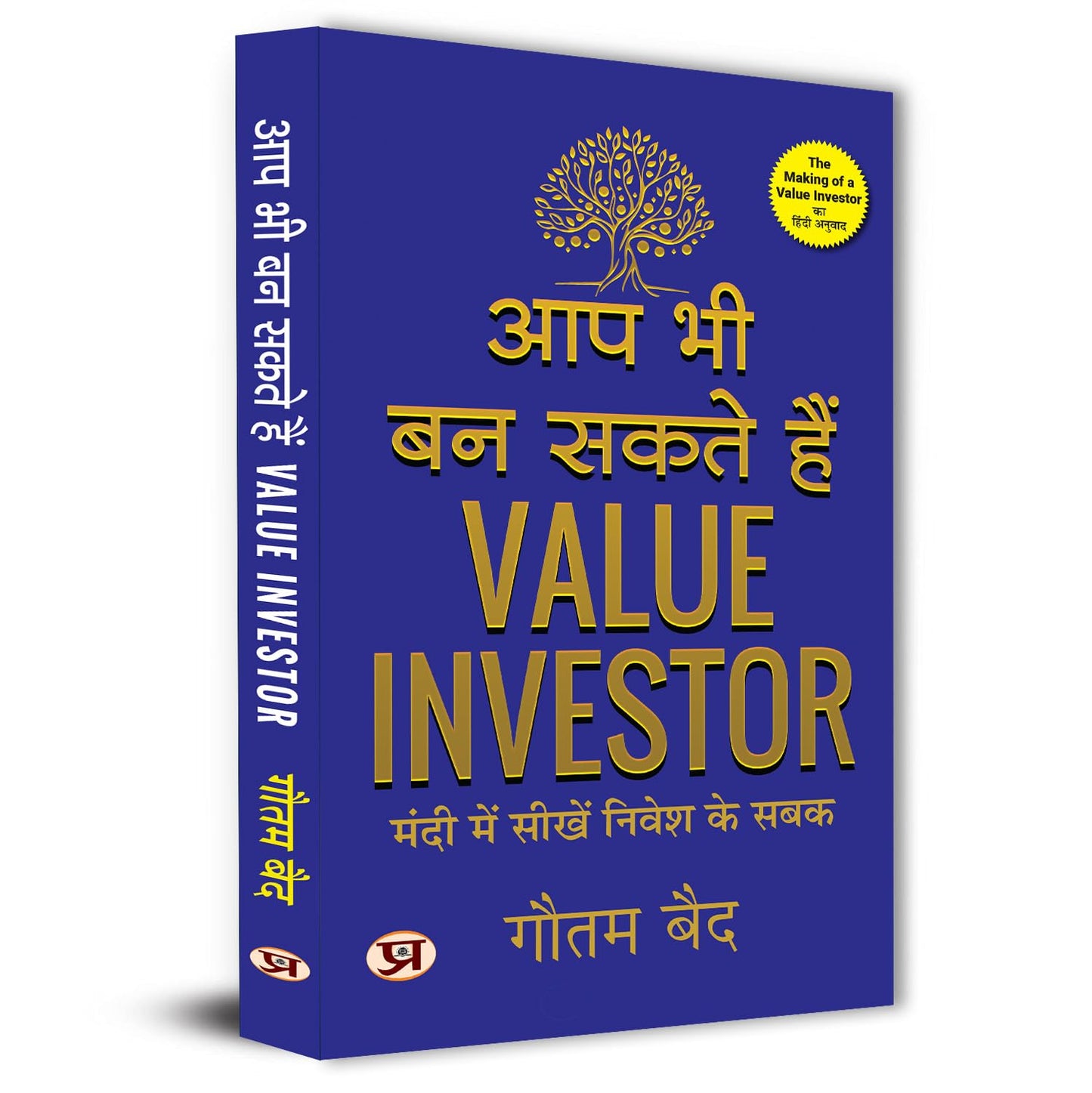 The Making Of A Value Investor: What A Bear Market Taught Me About Investing - Aap Bhi Ban Sakte Hain Value Investor Hindi Edition-Gautam Baid