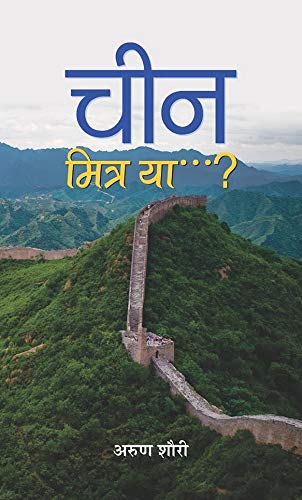 China: Mitra Ya? (India China: Friend Or Foe?) Future Of China India Foreign Policy (Hindi Edition)-Arun Shourie