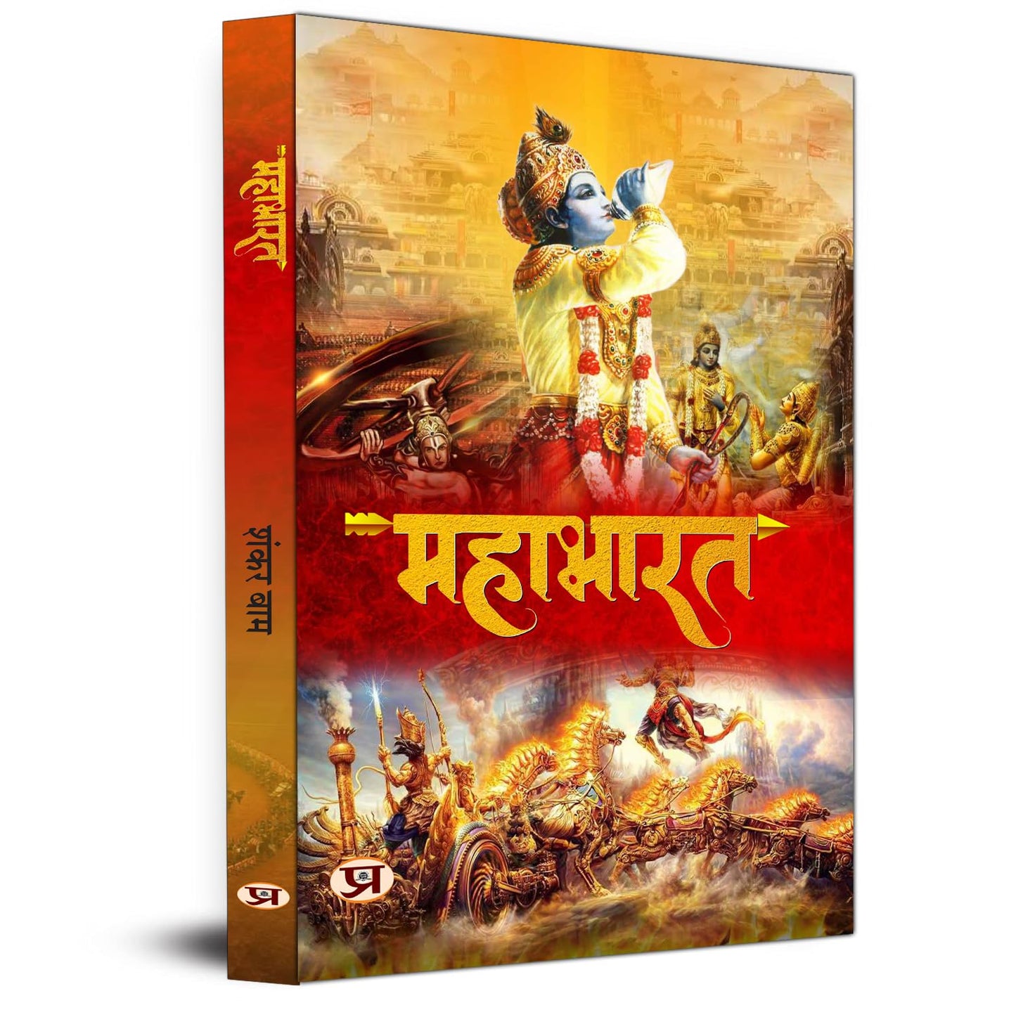 Mahabharat | Book On Ancient Indian Stories About Pandavas And Kauravas | Kurukshetra War | Greatest Epic Of India Book In Hindi-Shankar Baam
