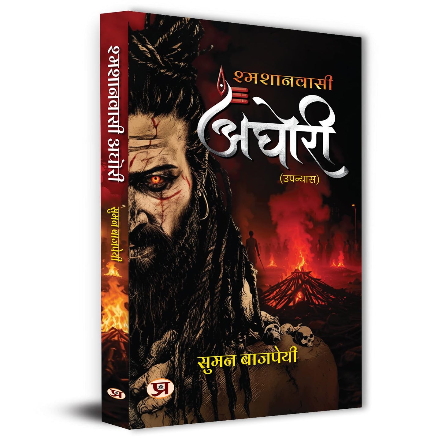 Aghori ????? : An Untold Story Of Shamshan Wasi | How They Different From Naga Warrior Sadhu | Unlocking The Forbidden Knowledge, Mystical Powers, And ... Liberation Of The Aghori Sadhu Hindi Edition-Suman Bajpai