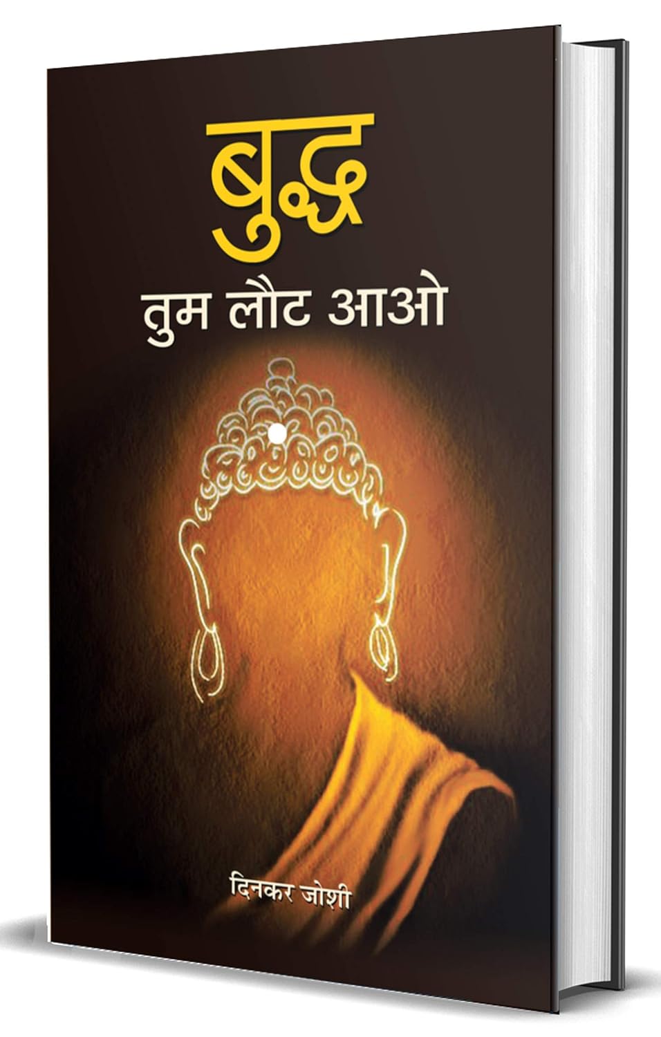 Buddh Tum Laut Aao (Life & Times Biography Of Gautam Buddha) Buddhist Philosophy - Buddhism Life, Teachings, And Legacy Of Buddha Hindi Edition-Dinkar Joshi