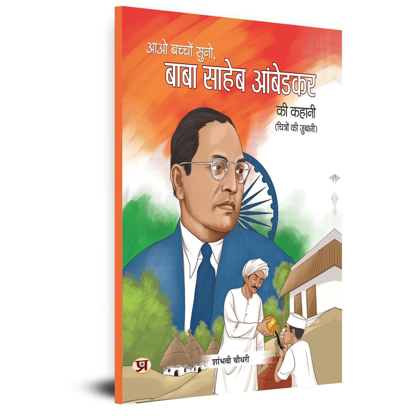 Aao Bachcho Suno Baba Saaheb Ambedakar Ki Kahani | AmbedkarS Biography For Children Illustration Book-Shambhavi Choudhary