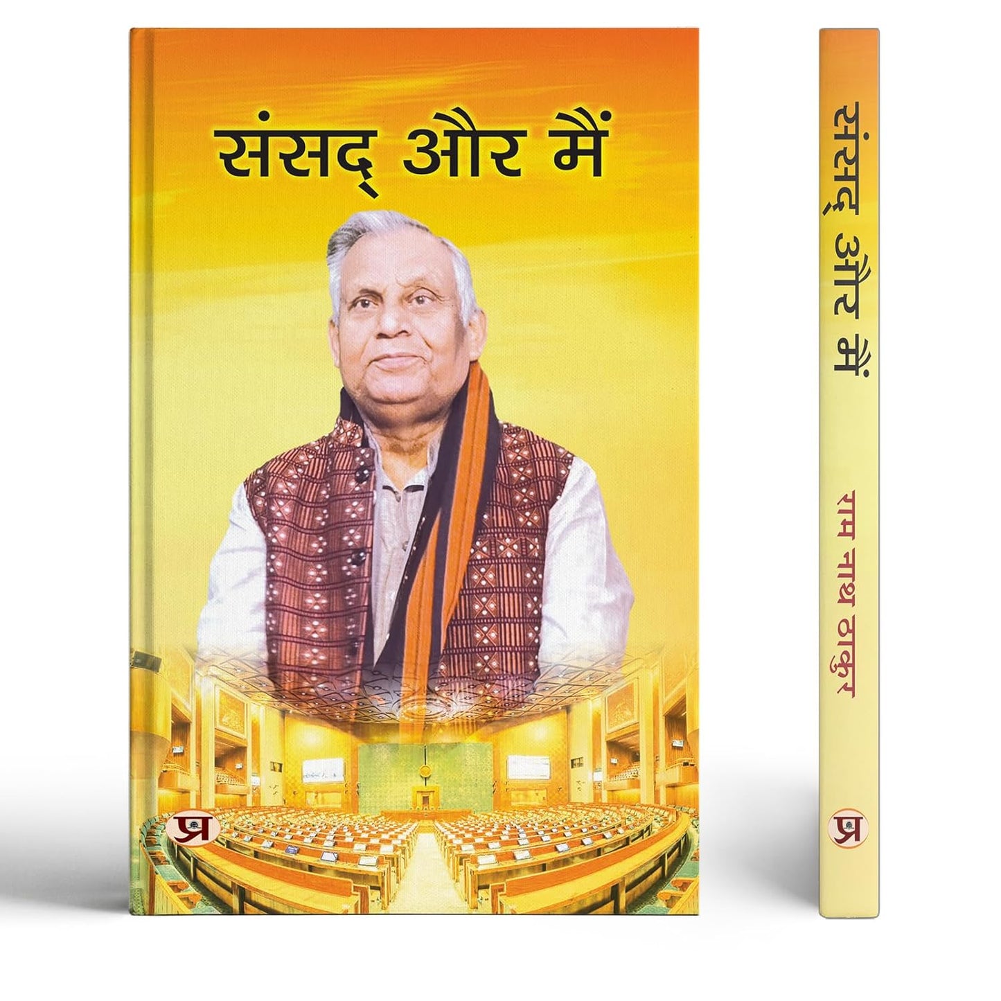 Sansad Aur Main Ram Nath Thakur-Ram Nath Thakur