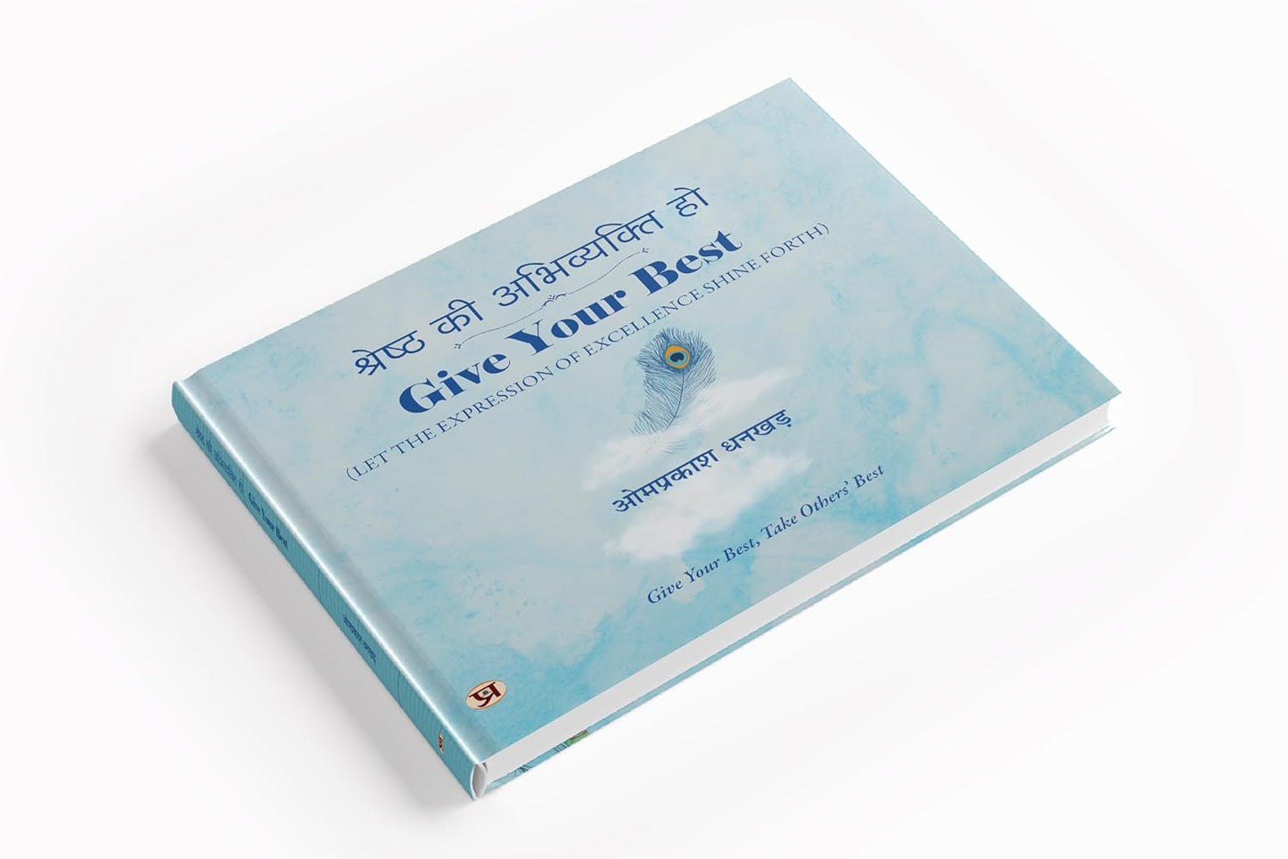 Shreshtha Ki Abhivyakti Ho | Give Your Best, Take Others Best | Intuition, Self-Realization & Spiritual Enlightenment Book In Hindi And English-Om Prakash Dhankar