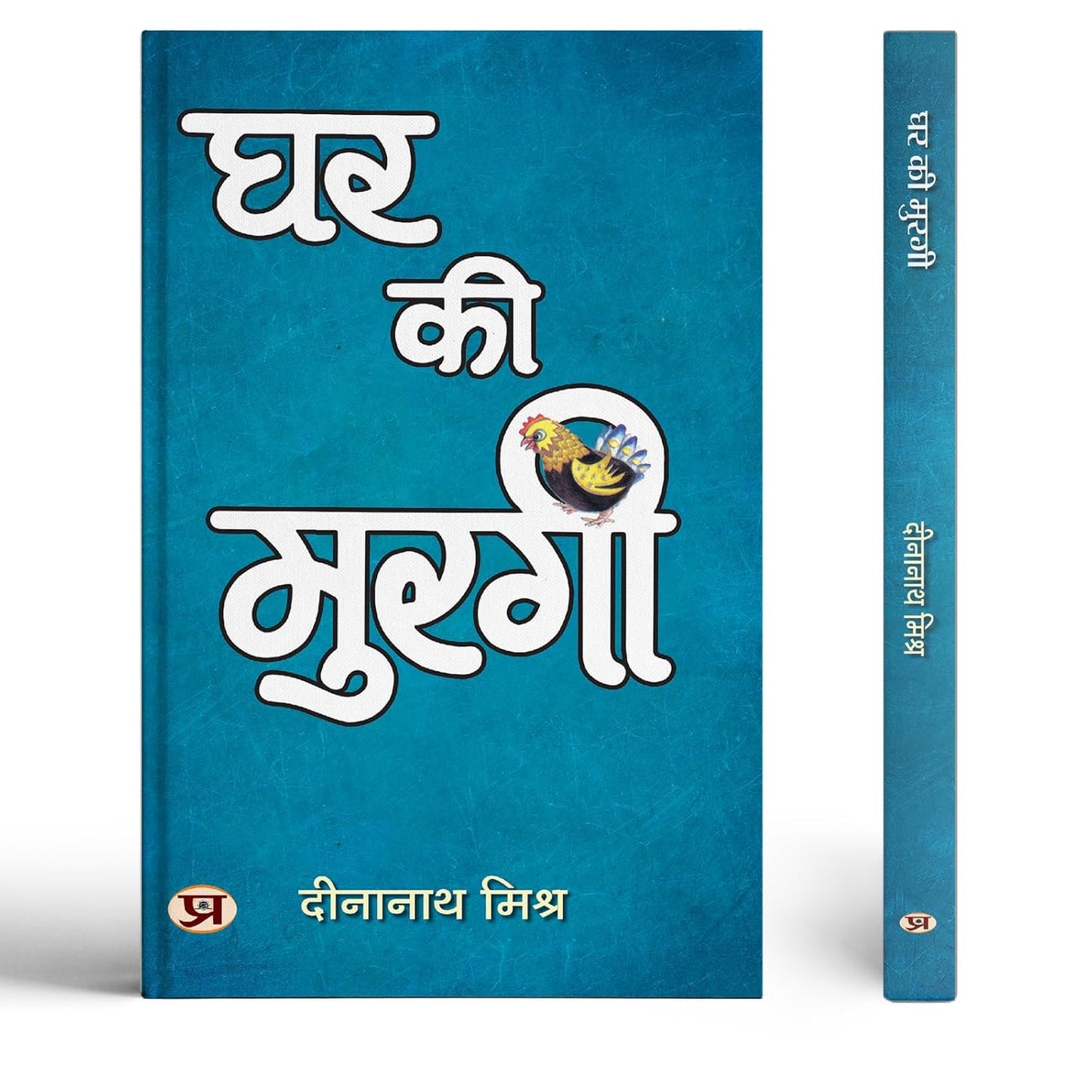 Ghar Ki Murgi | Satire Book-Dinanath Mishra