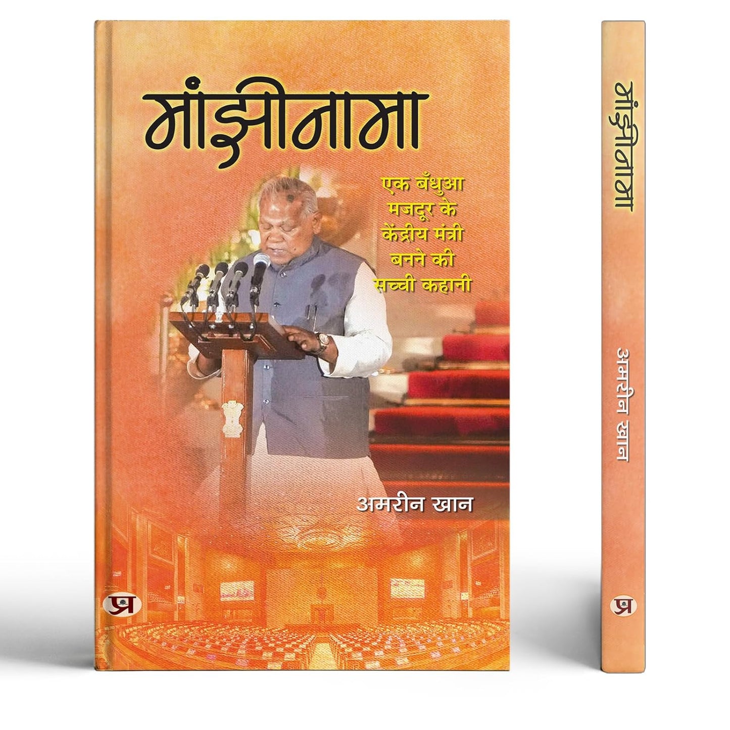 Manjhinama | The True Story Of A Bonded Labourer Becoming A Union Minister | Minister Enterprises Of India Jitan Ram Manjhi Book In Hindi-Amreen Khan