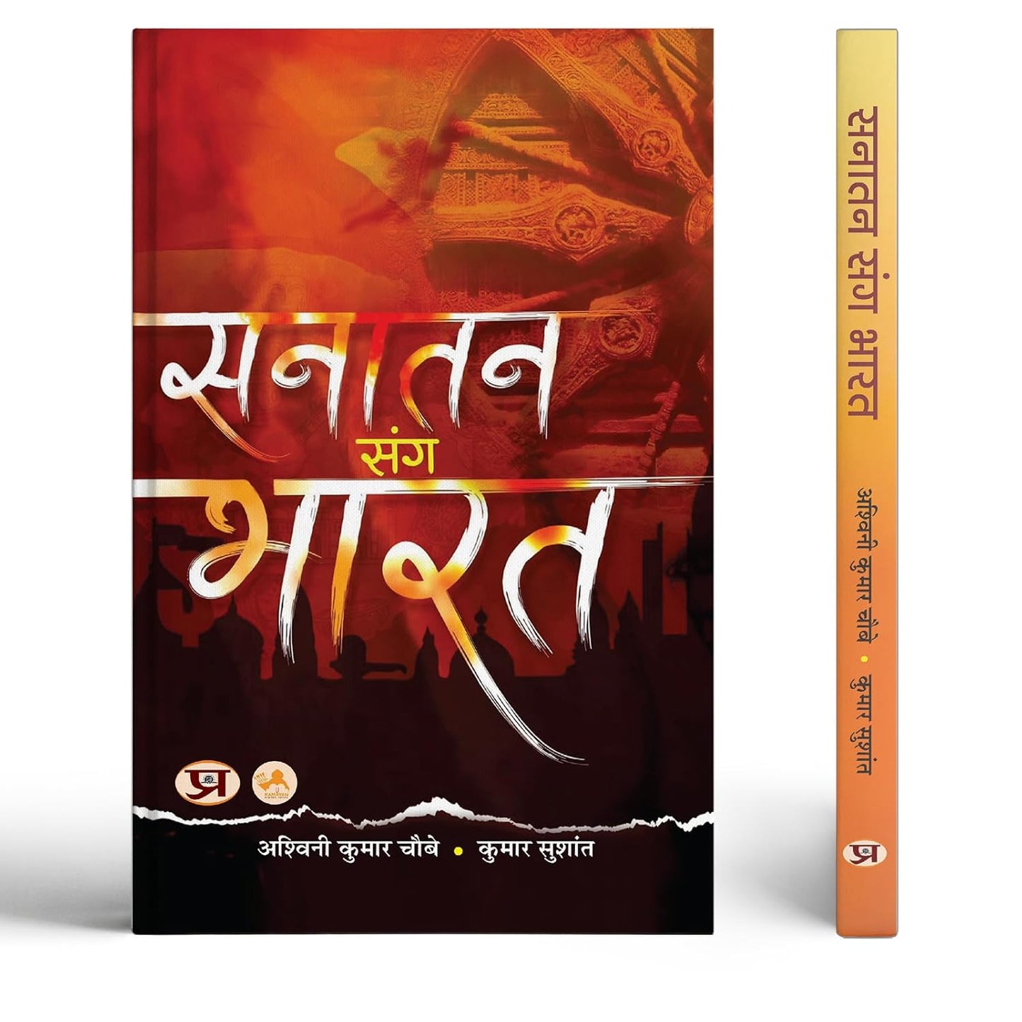 Sanatan Sang Bharat-Shri Ashwini Kumar Choubey::Shri Kumar Sushant