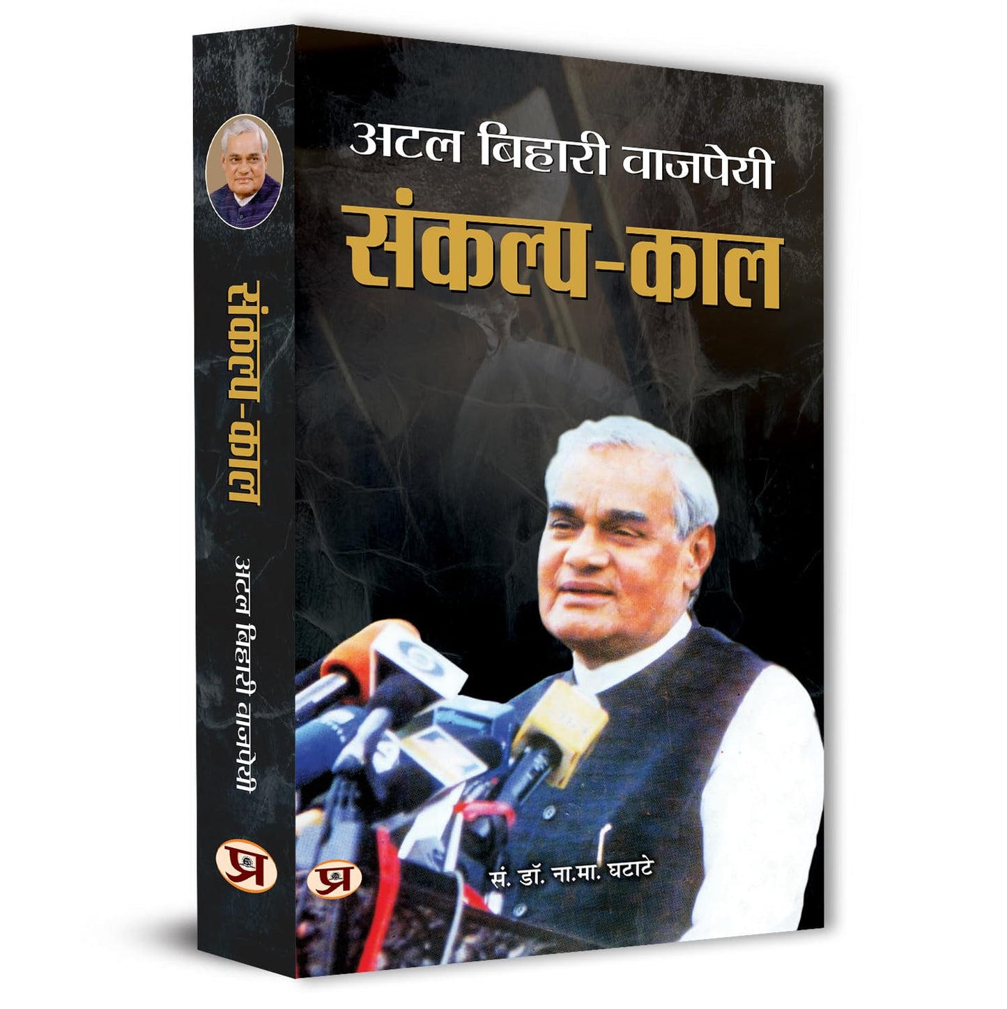 Sankalp Kaal (Hindi) : The Visionary Leadership Of Atal Bihari Vajpayee | Speeches | Indian Politics | Vision And Governance Strategies | Non-Fiction-Dr. N.M. Ghatate