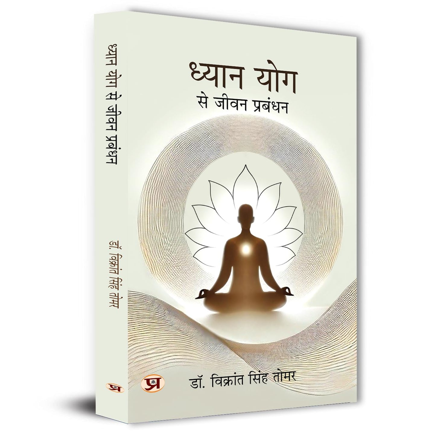 Dhyan Yog Se Jeevan Prabandhan | Yogic Management Meditation Guided Inspired By Ancient Indian Wisdom Book In Hindi-Dr. Vikrant Singh Tomar