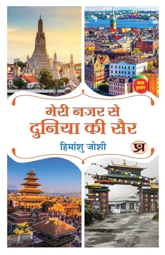 Meri Nazar Se Duniya Ki Sair ???? ??? ?? ?????? ?? ??? | Travelogue Book In Hindi-Himanshu Joshi