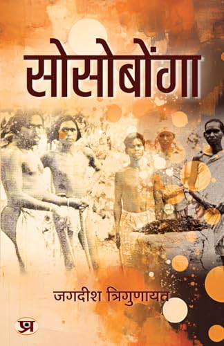 Sosobonga | A Famous Religious Saga Of Mundas Book In Hindi-Jagdish Trigunayat