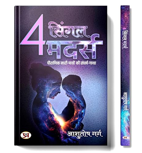 4 Single Mothers 4 ????? ????? | Story Of Struggle Of Mythological Female Characters | Book In Hindi-Ashutosh Garg