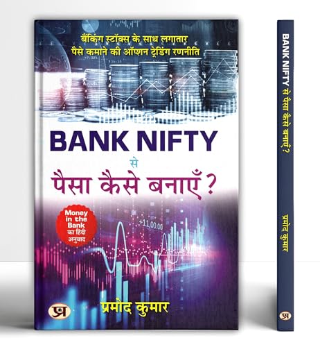 Bank Nifty Se Paisa Kaise Banayen? (Hindi Translation Of Money In The Bank) How To Make Money From Bank Nifty?-Pramod Kumar