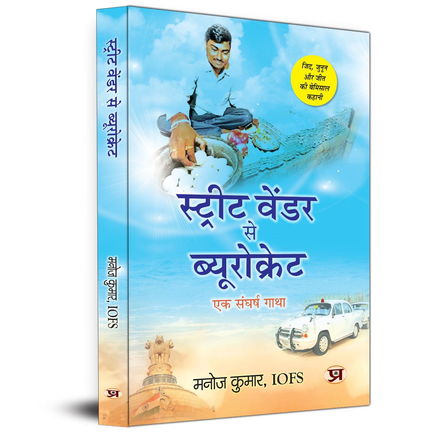 Street Vendor Se Bureaucrat A Struggle Story (A Unique Story Of Determination, Passion And Victory)-Manoj Kumar, Iofs