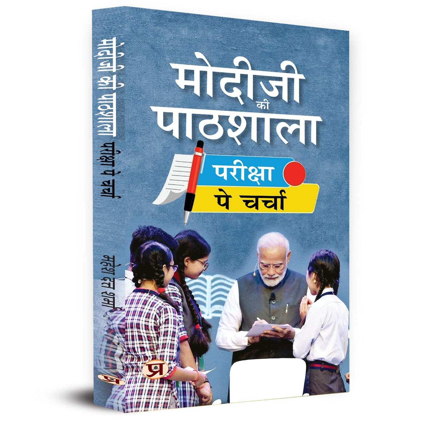 Modiji Ki Pathshala: Discussion On Exam Modiji Classroom Book In Hindi-Mahesh Dutt Sharma