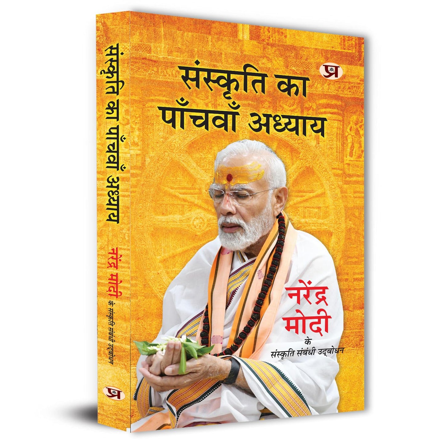 Sanskriti Ka Panchvan Adhyaya Speeches Of Prime Minister Of India Shri Narendra Modi-Narendra Modi::Ram Bahadur Rai::Prabhat Ojha