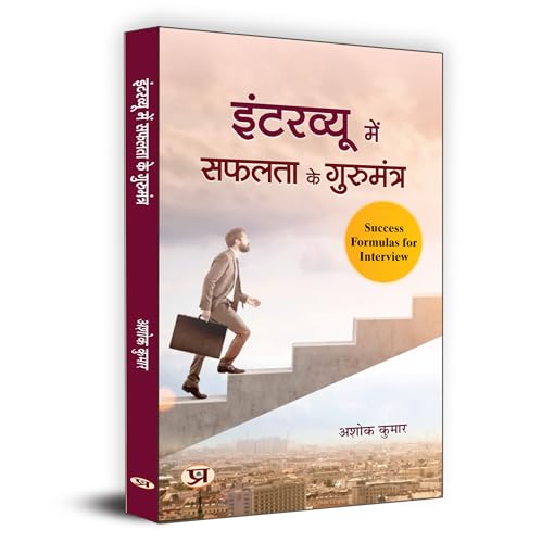 Interview Mein Safalta Ke Gurumantra ???????? ??? ????? ?? ????????? | Rules For Success In Interview | Key To Success In Interview, Useful For Crack All Interviews | Book In Hindi-Ashok Kumar