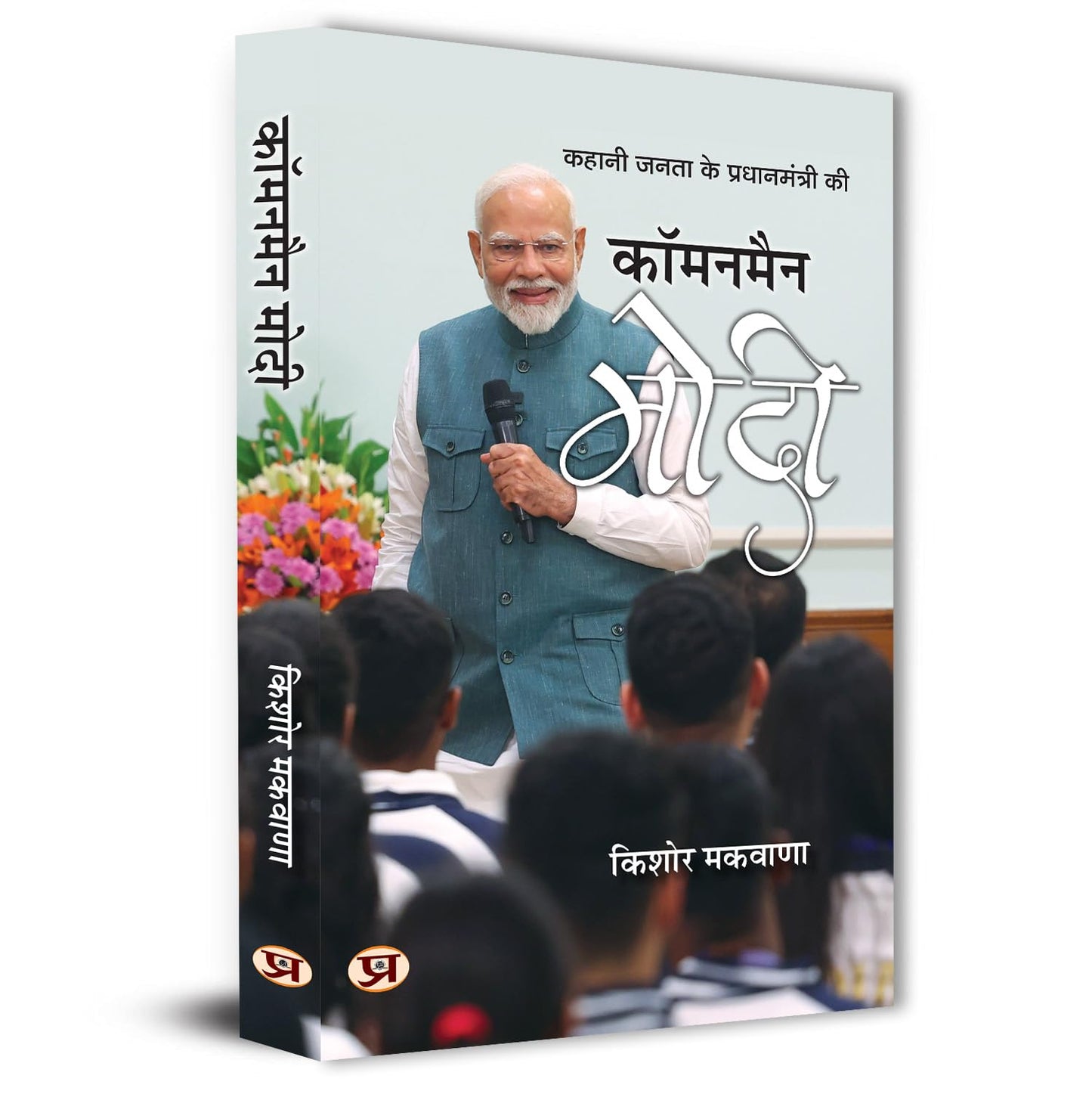 Commonman Modi A Biography Journey Of NationS Leader Narendra Modi-Kishor Makwana