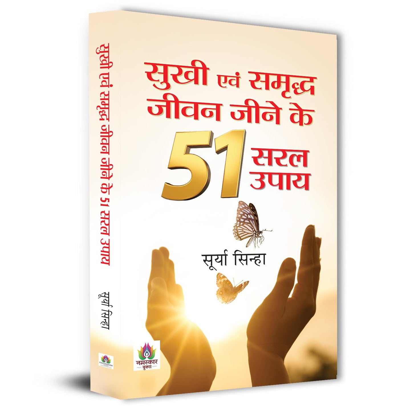 Sukhi Evam Samriddha Jeevan Jeene Ke 51 Saral Upaya-Surya Sinha