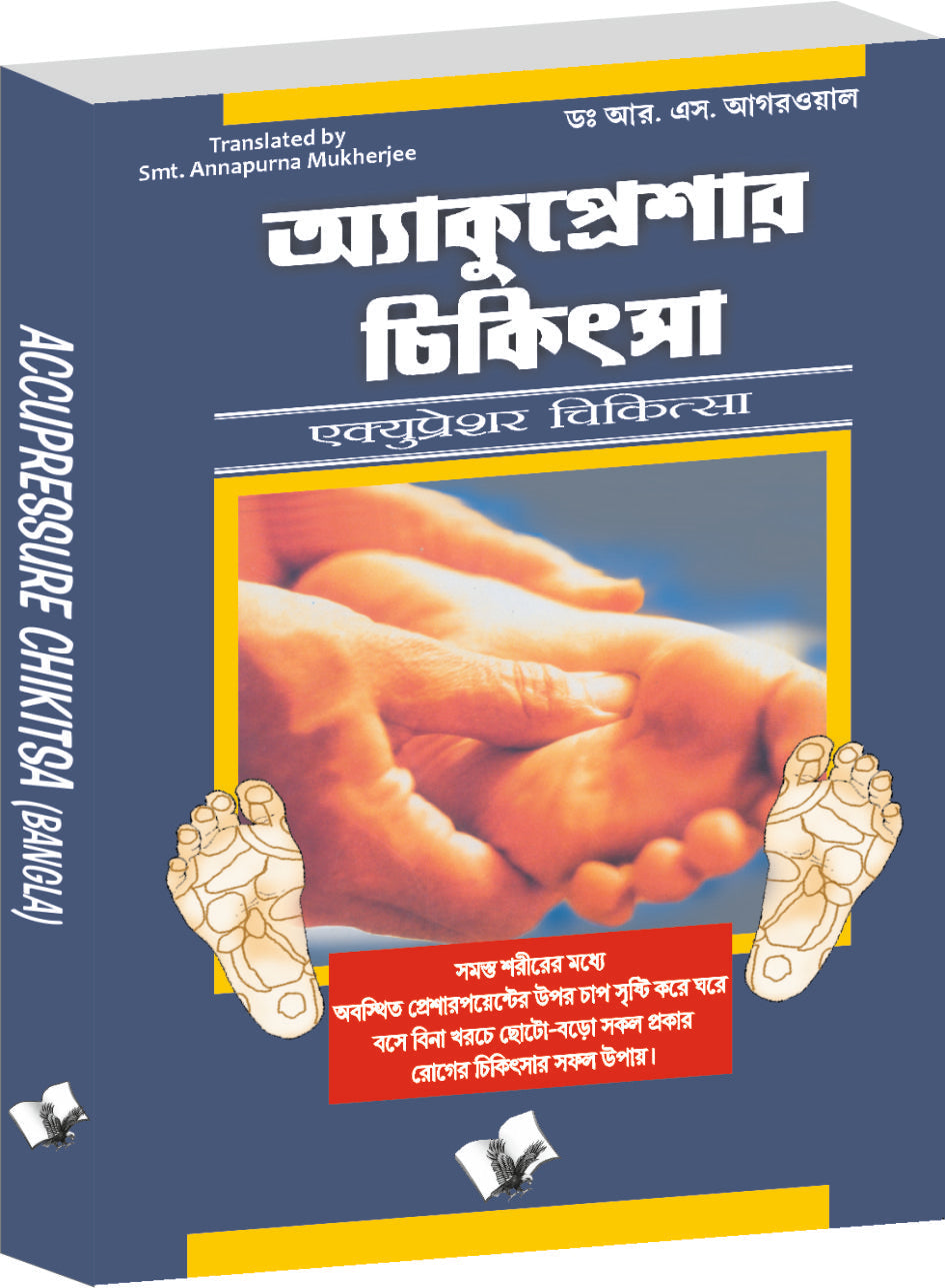 Accupressure Chikitsa (Bangla) by Dr. R.S. Aggarwal