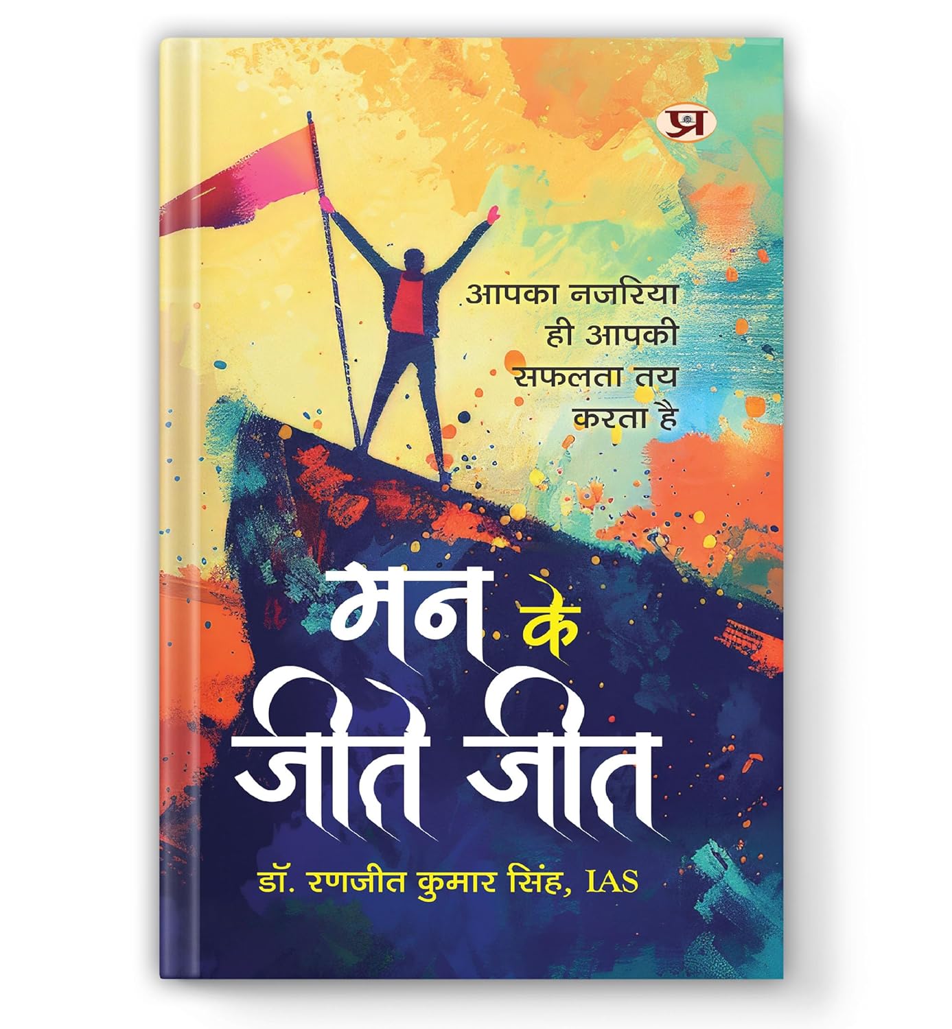 Man Ke Jeete Jeet-Dr. Ranjit Kumar Singh, Ias