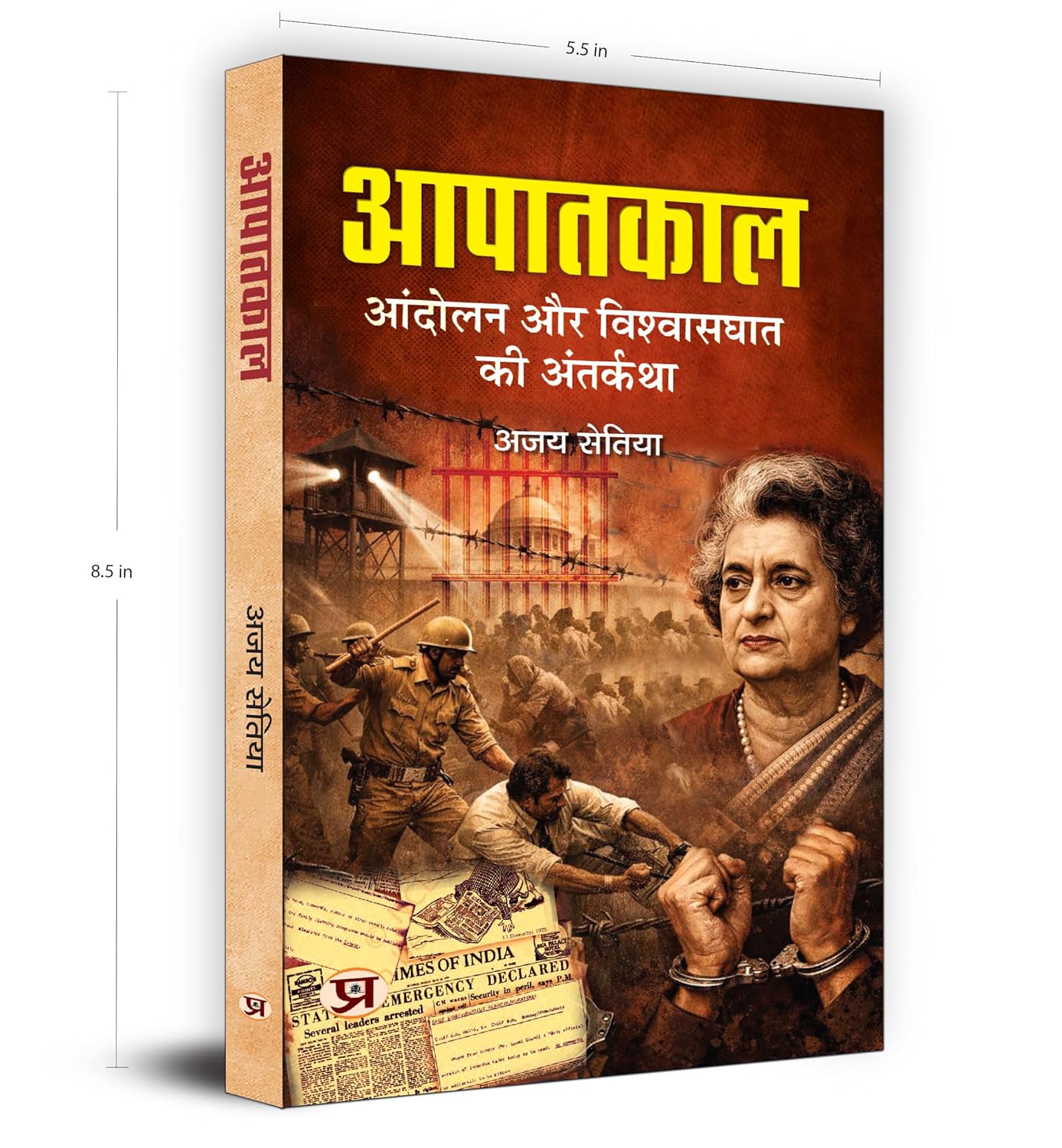 Aapaatkaal: Andolan Aur Vishwasghat Ki Antarkatha-Ajay Setia
