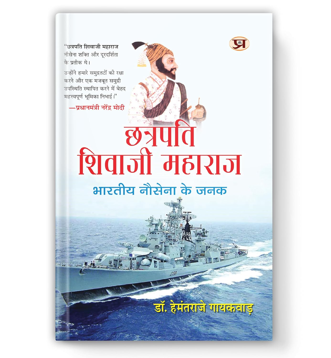 Chhatrapati Shivaji Maharaj : Bharatiya Nausena Ke Janak-Dr. Hemantraje Gaikwad
