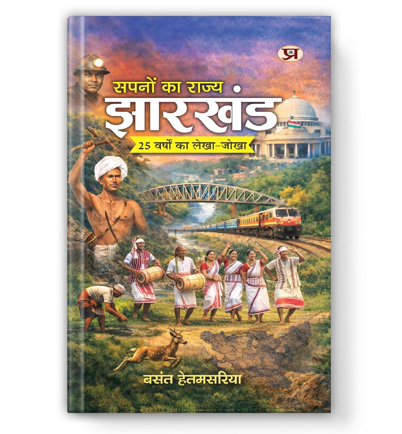 Sapnon Ka Rajya Jharkhand-Basant Hetamsaria