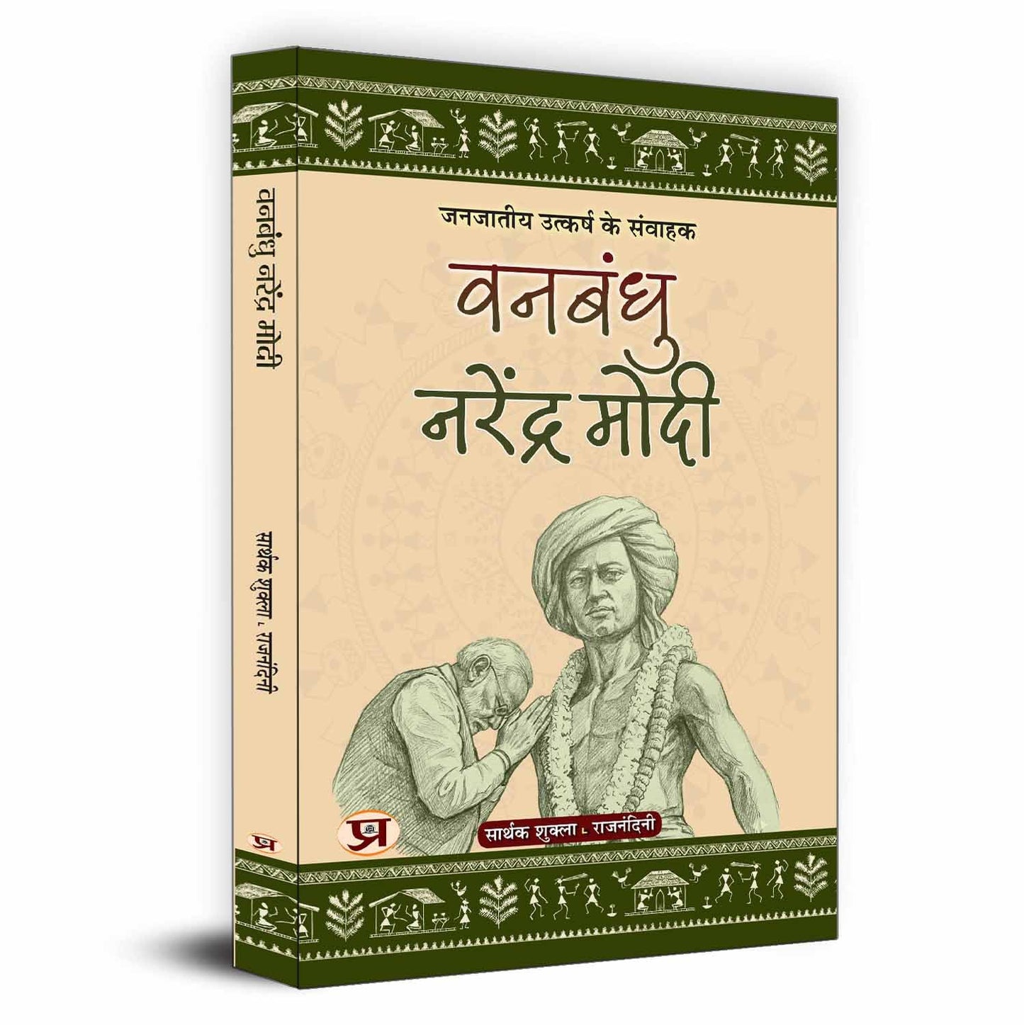 Vanbandhu Narendra Modi: (??????? ??????? ?? ??????) Indian Prime Minister Dedicated To The Upliftment Of Tribal Communities Hindi Edition.-Sarthak Shukla::Rajnandini