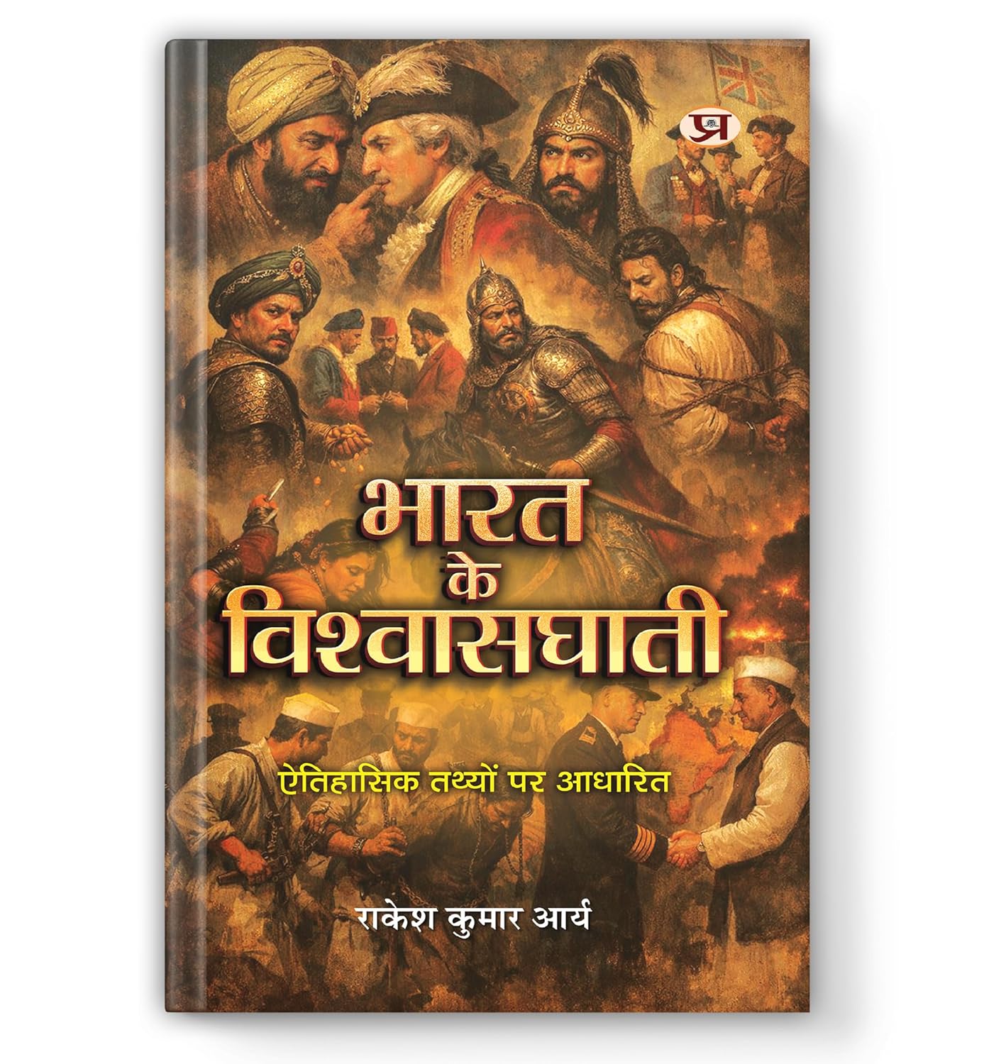 Bharat Ke Vishwasghati | Based On Historical Facts Book In Hindi-Rakesh Kumar Arya