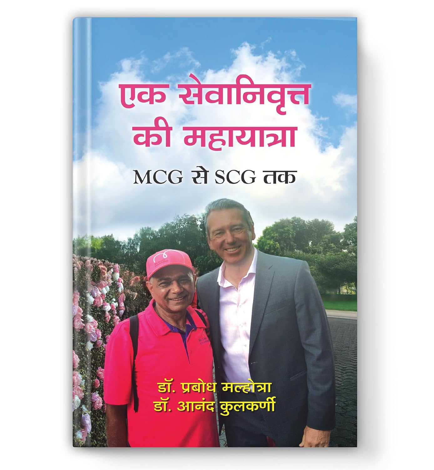 Ek Sevanivritt Ki Mahayatra (Mcg Se Scg Tak) An Inspiring Journey From The Melbourne Cricket Ground To The Sydney Cricket Ground To Raise Funds For Cancer Patients Through The Mcgrath Foundation-Dr. Prabodh Malhotra::Dr. Anand Kulkarni