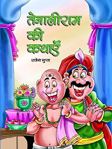 Tenaliram Ki Kathayen ((Fix Your Problems) Treasury Tales & Short Stories Of Tenali Rama In Hindi)-Rajesh Gupta