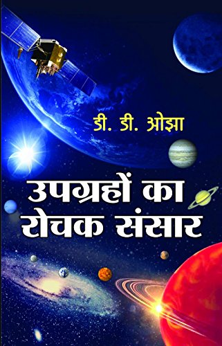 Upgrahon Ka Rochak Sansar: Satellite Basics For Everyone (Satellite Communications Systems, Gps, Weather And Technology) Space Encyclopedia In Hindi Paperback-D D Ojha