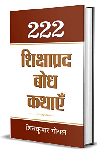 222 Shikshaprada Bodh Kathaye (Panchatantra Wisdom Stories In Hindi)-Shiv Kumar Goyal