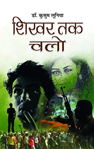 Shikhar Tak Chalo: Novel Based On Social & Political Issues In Hindi-Kusum Lunia